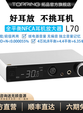 TOPPING拓品L70全平衡耳机放大器发烧台式耳放四芯XLR接口4.4