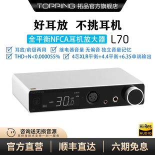 TOPPING拓品L70全平衡耳机放大器发烧台式 耳放四芯XLR接口4.4