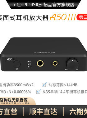 拓品TOPPING A50 III桌面式耳机放大器单端平衡输出 大功率3500mW