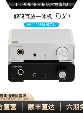 TOPPING拓品DX1解码耳放一体机AK4493S小型台式机 硬解DSD256
