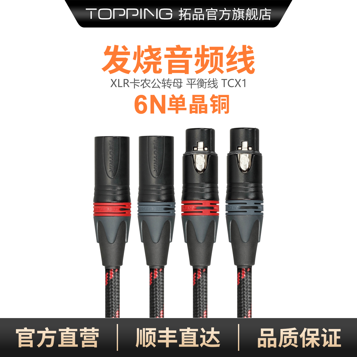 6N单晶铜音频线TOPPING