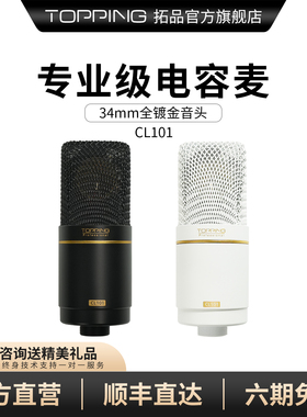 TOPPING拓品CL101专业级电容麦克风主播专业声卡录音直播唱歌专用
