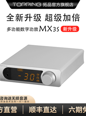 TOPPING拓品MX3s蓝牙数字发烧大功率功放USB同轴光纤解码内置耳放