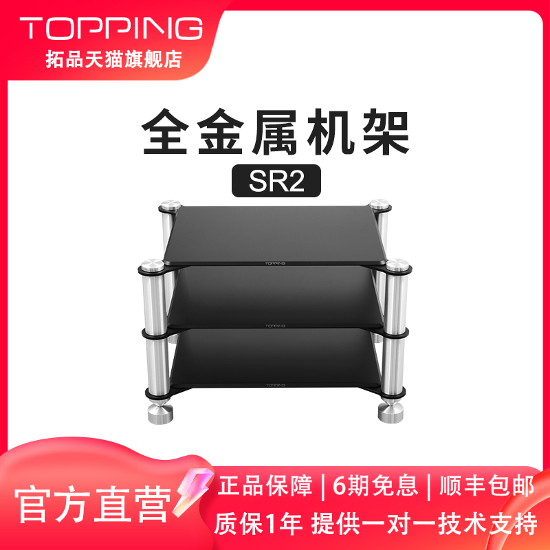TOPPING拓品SR2 全金属机架 铝合金打造实心柱体合金板材防震防滑