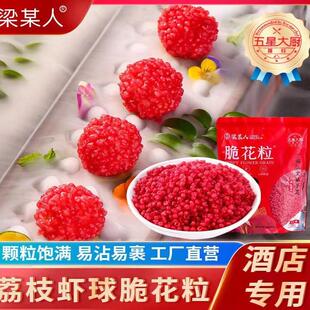 脆花粒红尘妃子笑红色脆花颗粒荔枝虾球梁某人翠花颗粒脆米粒