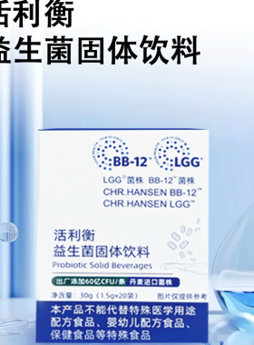 活利衡益生菌固体饮料LGG丹麦科汉森BB-12大人小孩儿童肠道