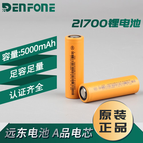 FEB远东21700锂电池5000mAh 3C动力电芯大容量手电筒手持风扇电池