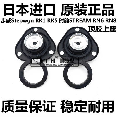 步威StepwgnRG1 RK1 RK5时韵STREAM RN6 RN8前减震器避震顶胶上座