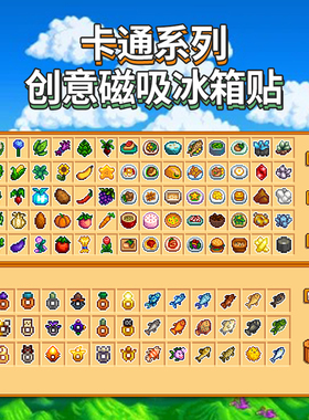 星露谷物语磁吸贴冰箱贴