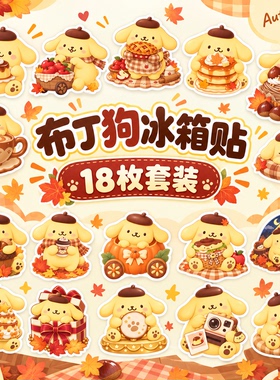 布丁狗磁性冰箱贴精致可爱创意贴