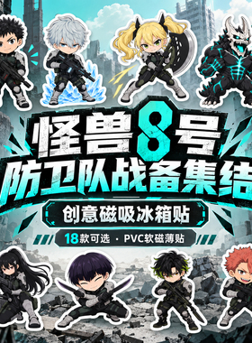 怪兽8号磁性冰箱贴可爱创意贴