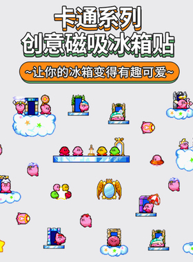 星之卡比镜之迷宫磁性冰箱贴