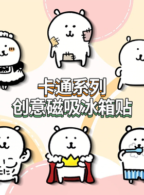 可爱自嘲熊冰箱贴磁吸贴