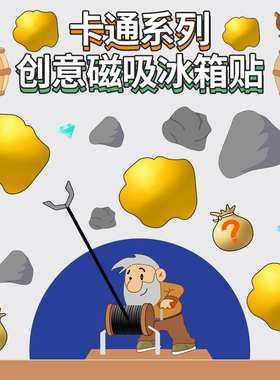 冰箱贴磁贴黄金矿工磁性卡通装饰可爱个性创意diy磁吸贴pvc不脱