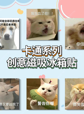 猫猫表情包可爱搞怪冰箱贴