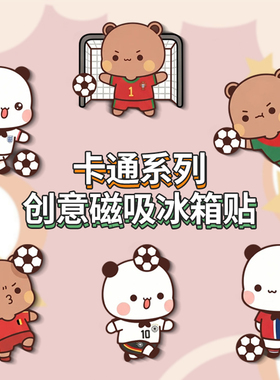 一二布布踢世界杯磁性冰箱贴