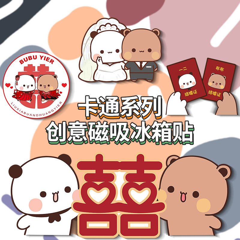 一二布布结婚冰箱贴喜事卡通磁性贴入户门房间门柜子冰箱装饰贴