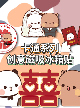 一二布布结婚冰箱贴喜事卡通