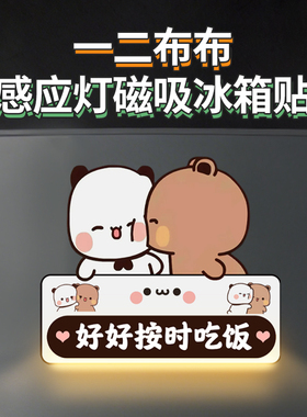 一二布布磁吸冰箱贴发光感应灯