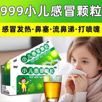 999颗粒感冒灵小儿感冒宁颗粒999官方旗舰店小儿999颗粒感冒灵ZV