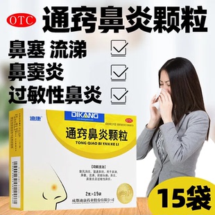 迪康通窍鼻炎颗粒儿童正品中成药喷剂官方旗舰店过敏性鼻炎药片ZV