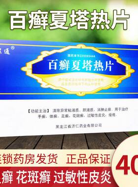 【显通】百癣夏塔热片0.31g*40片/盒