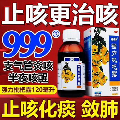 【999】强力枇杷露120ml*1瓶/盒咳嗽止咳化痰支气管炎止咳感冒