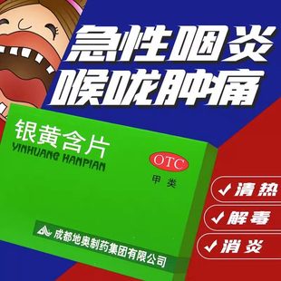 地奥银黄含片24片清热解毒消炎急性扁桃体炎咽炎咽喉肿痛消炎正品