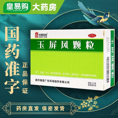 玉屏风颗粒官方旗舰店益气固表止汗可选玉屏风散口服液非特效lx药
