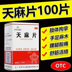 罗浮山天麻片药片足手脚麻木吃什么药活血化淤通经络舒筋中成药lx
