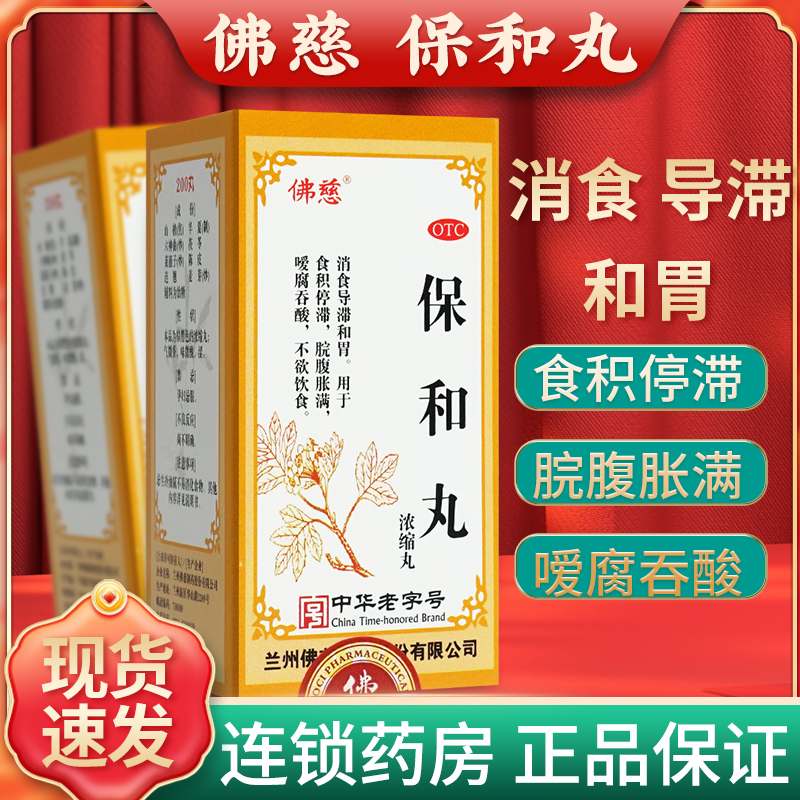 【佛慈】保和丸200丸*1瓶/盒消化不良胃胀脘腹胀满打嗝腹胀