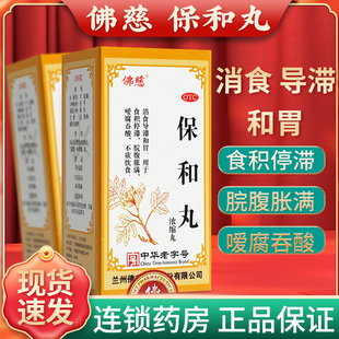 佛慈 保和丸200丸的作用官方旗舰店越橘保和丸大蜜丸中成药浓缩丸