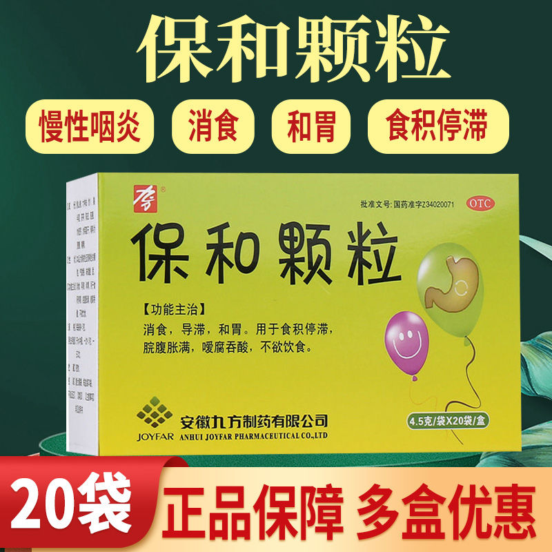 【九方】保和颗粒4.5g*20袋/盒消食消化不良和胃脘腹胀满腹胀
