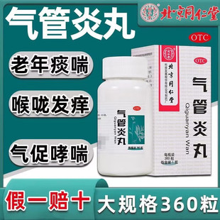 北京同仁堂气管炎丸咳嗽非特效化痰止咳慢性支气管炎咳嗽药哮喘药