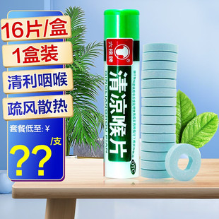 六棉牌清凉喉片16片嗓子疼治的药喉咙咽喉痛清利咽含片薄荷桉油ZV
