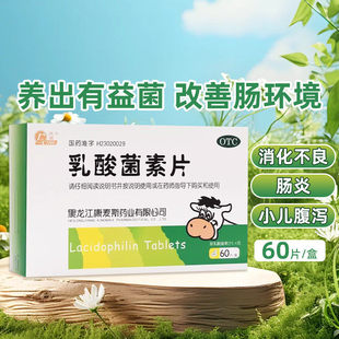 庆瑞乳酸菌素片60片肠内异常发酵消化不良肠炎成人小儿童腹泻正品