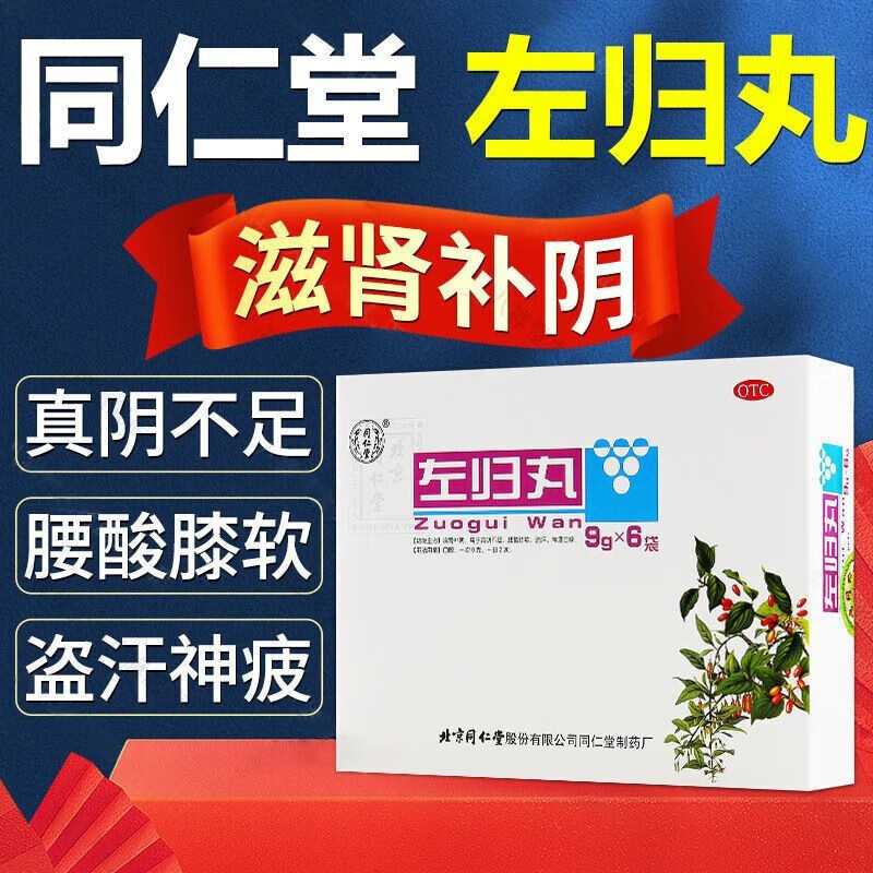 【同仁堂】左归丸9g*6袋/盒盗汗延时腰膝酸软滋肾补阴补肾