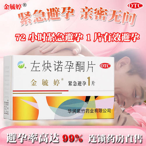 【金毓婷】左炔诺孕酮片1.5mg*1片/盒