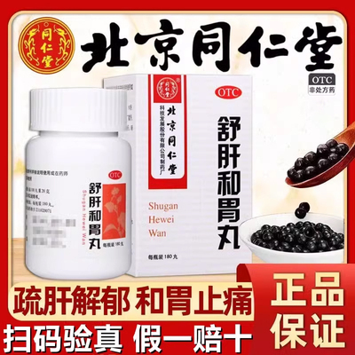 【同仁堂】舒肝和胃丸200mg*180丸/盒食欲不振健脾舒肝解郁养胃疏肝解郁