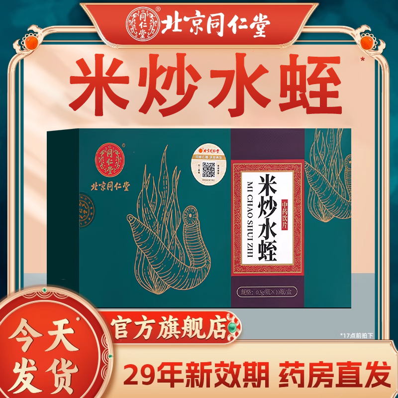 北京同仁堂米炒水蛭冻干粉中药材饮片官方旗舰店正品保障破血通yx
