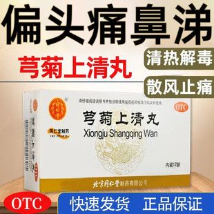 北京同仁堂芎菊上清丸正品清热解毒散风止痛非黄莲上清丸颗粒片p