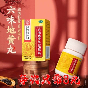 北京同仁堂六味地黄丸官方旗舰店正品大蜜丸胶囊补肾固精强肾HL