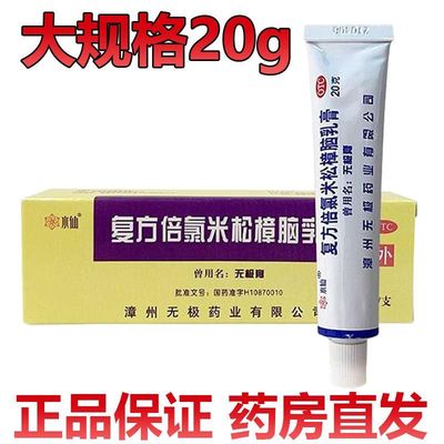 【水仙】复方倍氯米松樟脑乳膏10g*1支/盒