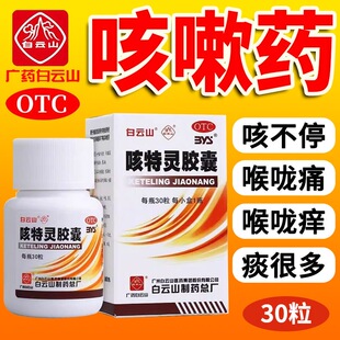 白云山一力咳特灵胶襄胶囊干咳嗽特用效药镇咳祛痰支气管炎咳嗽p