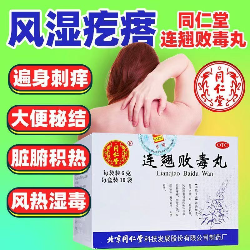 【同仁堂】连翘败毒丸6g*10袋/盒清热解毒消肿大便秘结中耳炎发热