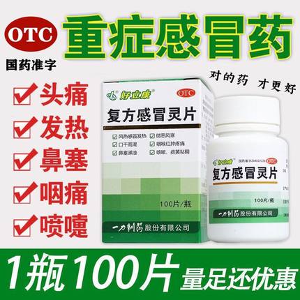 感冒药复方感冒灵片100片官方旗舰店正品药搭999三九感冒灵颗粒