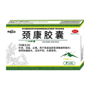 颈康胶囊强效补肾活血止痛肾虚血瘀型颈推病脖子痛头晕胀痛麻木cg
