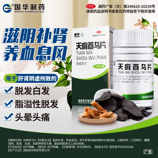 国华天麻首乌片100片滋阴补肾养血息风头晕目眩头痛耳鸣肝肾阴yx