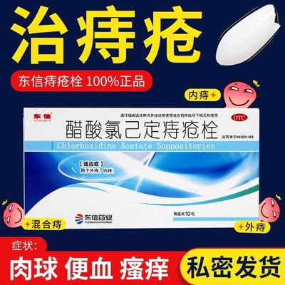 【九泰至宁】醋酸氯己定痔疮栓20mg*10枚/盒