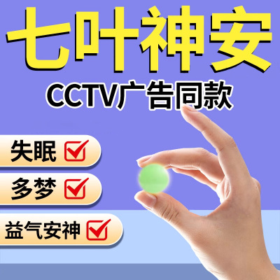 七叶神安片滴丸失眠官方旗舰店非北京同仁堂医用成年人安眠睡眠片